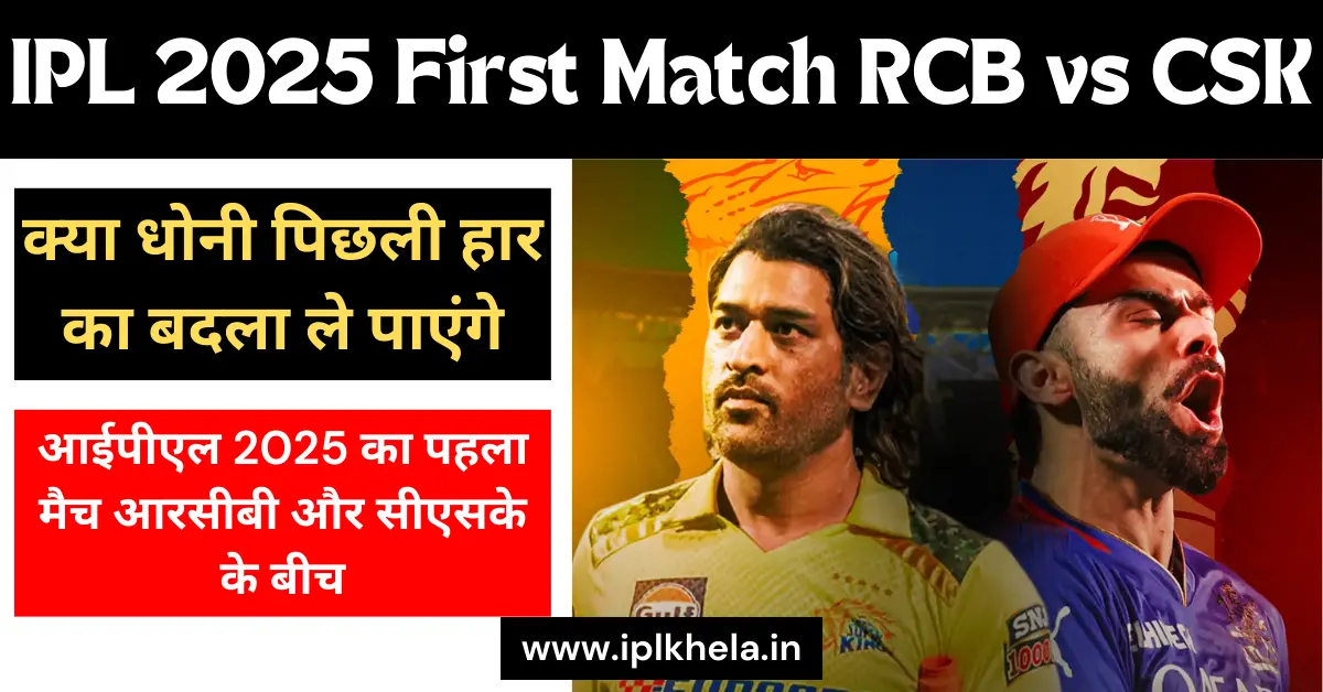 IPL 2025 First Match RCB vs CSK